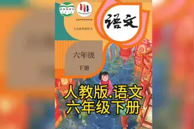 #小学课本#人教版语文#六年级下册 #电子版可打印