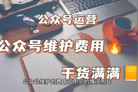 公众号维护的费用#代运营 #公众号代运营#公众号运营 #公众号维护视频封面