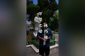 万婴之母林巧稚 她终身未婚未育未嫁，却是5万多名婴儿的母亲，没有她就没有今天的您和我！#旅行推荐官 #林巧稚 #袁隆平 #鼓浪屿 #阿远旅行