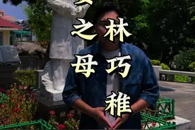 万婴之母林巧稚 她终身未婚未育未嫁，却是5万多名婴儿的母亲，没有她就没有今天的您和我！#旅行推荐官 #林巧稚 #袁隆平 #鼓浪屿 #阿远旅行视频封面