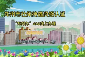 郑州市社保待遇资格认证#郑好办#小原帮办 #一件事#中原区#社保视频封面