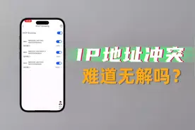 手机一键开启防私接！告别IP地址冲突#网络 #智能化弱电工程视频封面