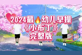 2024最🔥最好听的幼儿早操《小布丁》青春完整版来了