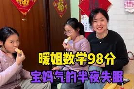 四年级暖姐期末考试，数学成绩98分，宝妈气的失眠到深夜