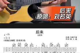 刘若英［后来］吉他弹唱 版本带间奏！比较柔和的间奏！#吉他 #吉他教学 #吉他弹唱 #吉他谱 #民谣视频封面