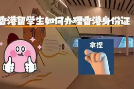 🎈香港留学生必知——香港身份证攻略💳  🎈宝子们视频封面