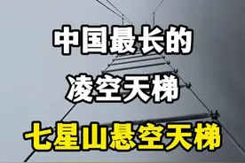 中国最长的凌空天梯，张家界七星山悬空天梯。 #七星山悬空天梯 #七星山飞拉达 #张家界七星山 #张家界网红打卡地推荐 #总要来趟张家界吧视频封面