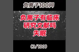 负离子100问 #养生 #改善睡眠视频封面