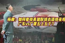 杨毅：如何看待在易建联球衣退役夜晚，广东vs广厦五上五下？视频封面