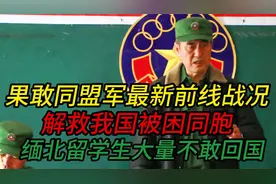 果敢同盟军最新前线战况 解救中方同胞 大量缅北留学生不敢回国
