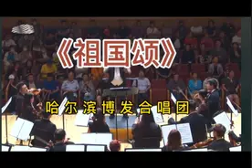 大型交响音乐会，合唱《祖国颂》，哈尔滨博发合唱团视频封面