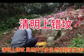 清明上错坟#命理八字 #风水玄学 #清明节上坟祭祖 #易学文化视频封面