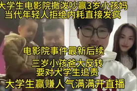 电影院事件最新后续来了，大学生电影院撒泼吵赢3岁小孩妈，视频封面