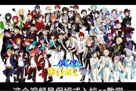 偶像梦幻祭2保姆式新手入坑教学，攻略向～#偶像梦幻祭 #偶像梦幻祭2 #偶像梦幻祭2四周年 #攻略视频封面