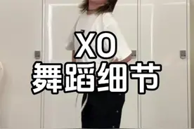XO细节虽迟但到，虽然可能需求不旺盛，但答应你们了，就一定出～#抖音潮流舞蹈地图 #XO舞蹈挑战 #enhypen #舞蹈细节教学