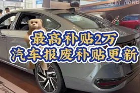 汽车报废补贴更新 汽车报废补贴更新，最高补贴2万视频封面