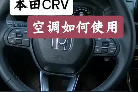 兄弟们，本田CRV空调实用教程来拉#本田crv #本田皓影 #东风本田视频封面