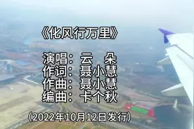 《化风行万里》是一首由聂小慧作词作曲、卡个秋编曲