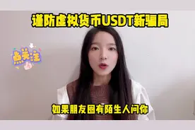 如果朋友圈有陌生人问你:你知道USDT吗