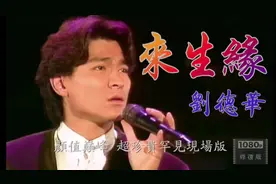 经典再现'经典修复'1080P刘德华《来生缘》超珍贵罕见现场视频封面