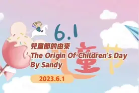 #英文述儿童节的由来视频封面