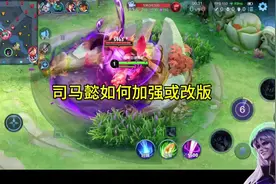 司马懿后半年有新皮肤计划，出皮肤了视频封面