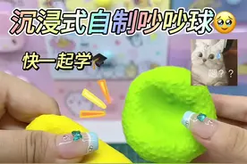 沉浸式自制吵吵球！教程 #手工 #手工diy #我的手工日常 #解压 #捏捏乐