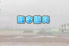 三年级上册数学：数字编码#小学数学 #三年级 #小学家长