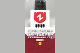 标称“99新”的二手手机屏幕咋不是原装的？买家想退款被告知要收折旧费，转转回应（记者：李巧妹，剪辑：张成霖，运营：冯业鹏）视频封面