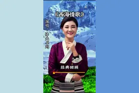 女中音降央卓玛演唱经典歌曲#西海情歌 句句入心的歌词#分享音乐