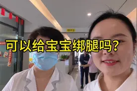 给新生儿绑腿你怎么看？#月子中心 #邯郸 #母婴 #新生宝宝视频封面