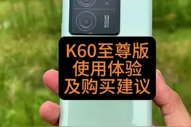 红米K60使用体验以及购买建议，拍摄能力符合这个价位.显示效果不错.户外亮度可以用，追求性能需要考虑。#创作灵感 #红米k60至尊版 #小米 #数码科技视频封面