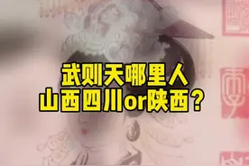 武则天哪里人，山西四川or陕西？#武则天 #山西#陕西#四川视频封面