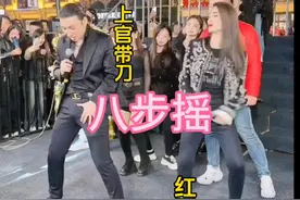 #上官带刀#红豆#八步摇视频封面