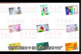 带你了解信用卡 信用卡的“前世今生” 信用卡1915年起源于美国视频封面