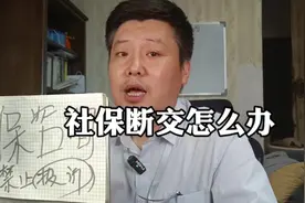 社保断缴怎么办？#社保断缴 #社保补缴怎么办理 #社保补缴