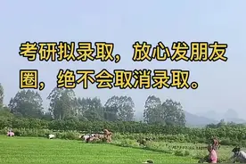 拟录取的研究生绝不会因为你发朋友圈取消录取。 现在抖音上就过于谨慎，拟录取的研究生说发朋友圈都可能取消录取，这是绝对不可能的事。不录取一是泄漏复试考题，二是要求的材料提供不了，三是体检不合格。 几年的努力，成功了，发个朋友圈对自己努力奋斗的岁月作个纪念这是人之深情，不必过分压抑自己，该庆祝庆祝，该显摆就显摆，奋斗的意义不就在于此吗#考研上岸 #庆祝 #仪式感不能少视频封面