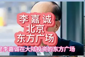 李嘉诚在北京的产业-东方广场，年租金30亿。#李嘉诚 #东方广场视频封面