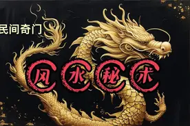 民间奇门风水秘术第一集视频封面