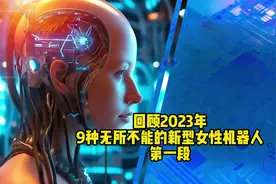 回顾2023年，9种无所不能的新型女性机器人！ #人形机器人视频封面