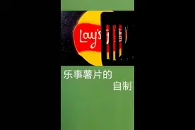 薯片的自制 #薯片#自制乐事#乐事薯片@中视频伙伴计划官号 @创作研究中心 @抖音热点 @抖音创作小助手 @抖音来客官方助推官