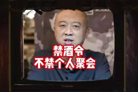 禁酒令正确解读：禁公务公款喝酒，不禁个人消费喝酒#喝酒#禁酒令视频封面