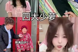 四大少萝#四大少萝 #四大系列 #四大