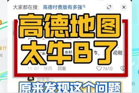 高德地图，还有多少是我们不知道的秘密？！#搞笑 #高德地图 #高德地图带你不走寻常路 #选择高德地图的理由更坚定了 #天津游玩推荐