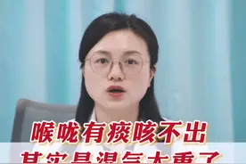 喉咙有痰咳不出，其实是湿气太重了，三味药煮水喝 #湿气重视频封面