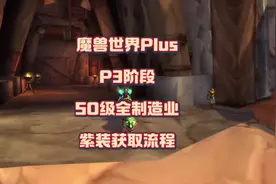 魔兽世界Plus P3阶段 50级制造业紫装任务全部流程#魔兽世界