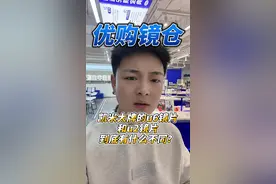 凯米大牌的U6镜片和U2镜片到底有什么不同？#优购镜仓 #秋冬 #镜片 #眼镜团购附近 #庆阳