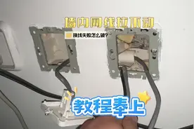 更换墙内网线遇到拉不动的情况怎么办？教程奉上！虽然原因千千万视频封面