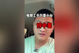 电焊工千万要小心锌中毒啊各位，尤其是室内，一定要戴好口罩！ #电焊工 #镀锌管焊接 #职业危害