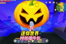 迷你世界特效插件包你值得拥有  #蜜疯推荐插件包#老蜜疯视频封面